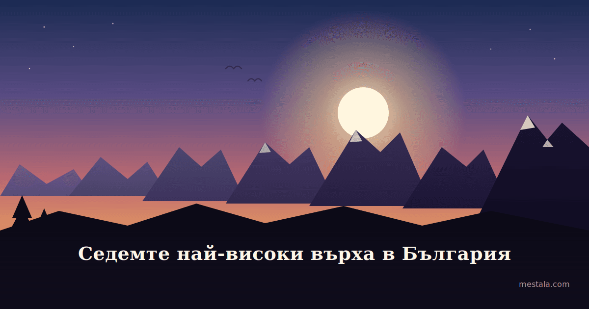 7-те най-високи върха в България: пътеводител връх по връх